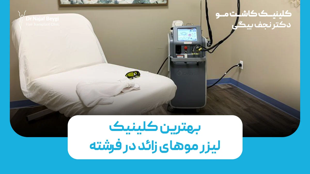 بهترین کلینیک لیزر موهای زائد در فرشته