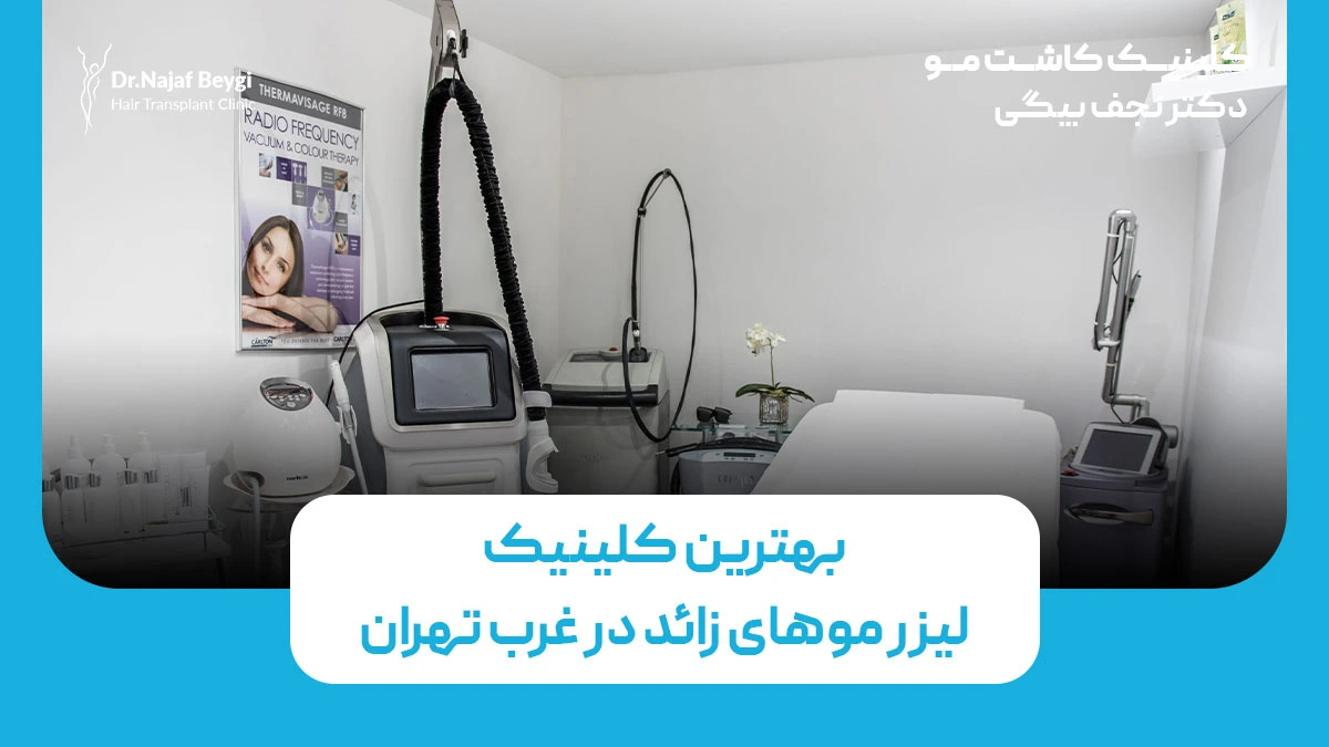 بهترین کلینیک لیزر موهای زائد در غرب تهران
