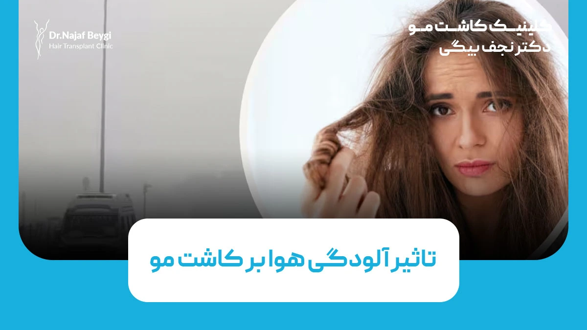 تاثیر آلودگی هوا بر کاشت مو