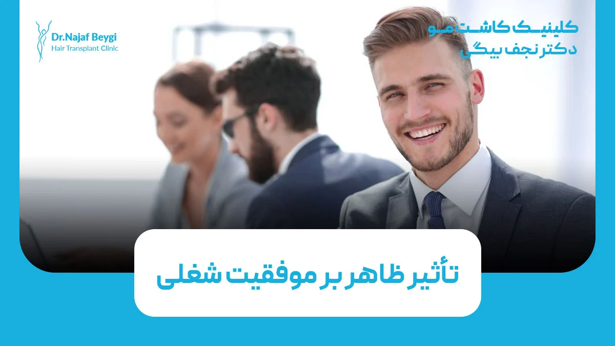 تأثیر ظاهر بر موفقیت شغلی