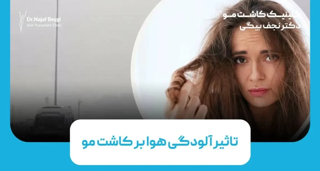 تأثیر آلودگی هوا بر کاشت مو؛ آیا آسیب می‌زند؟ 