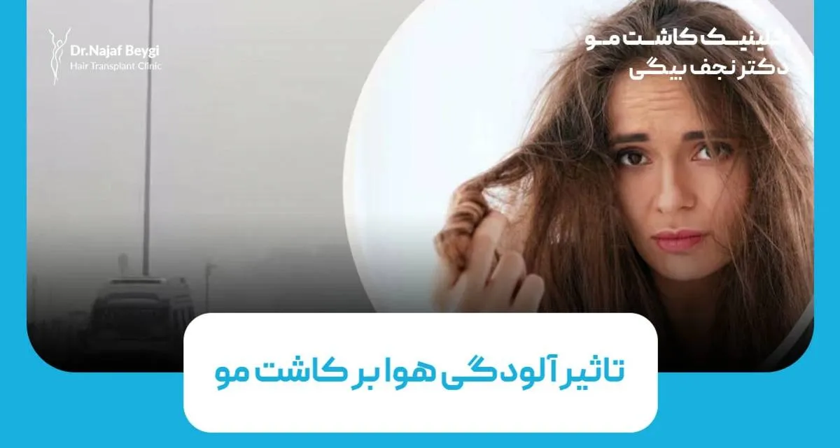 تأثیر آلودگی هوا بر کاشت مو؛ آیا آسیب میزند؟