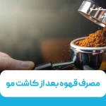 مصرف قهوه بعد از کاشت مو