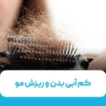 کم آبی بدن و ریزش مو