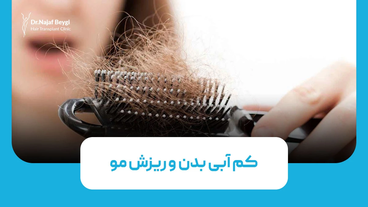 کم آبی بدن و ریزش مو