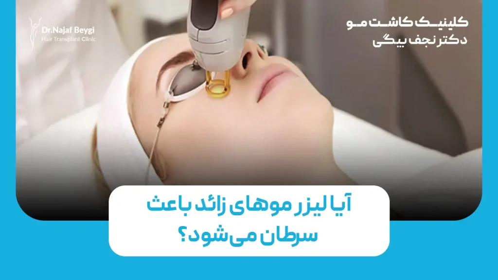 آیا لیزر موهای زائد باعث سرطان می‌شود؟