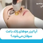 آیا لیزر موهای زائد باعث سرطان می‌شود؟