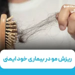 ریزش مو در بیماری خود ایمنی