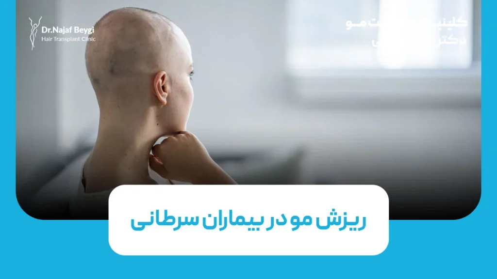 ریزش مو در بیماران سرطانی