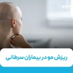 ریزش مو در بیماران سرطانی