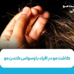 کاشت مو در افراد با وسواس کندن مو