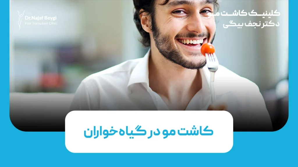 کاشت مو در گیاه‌خواران