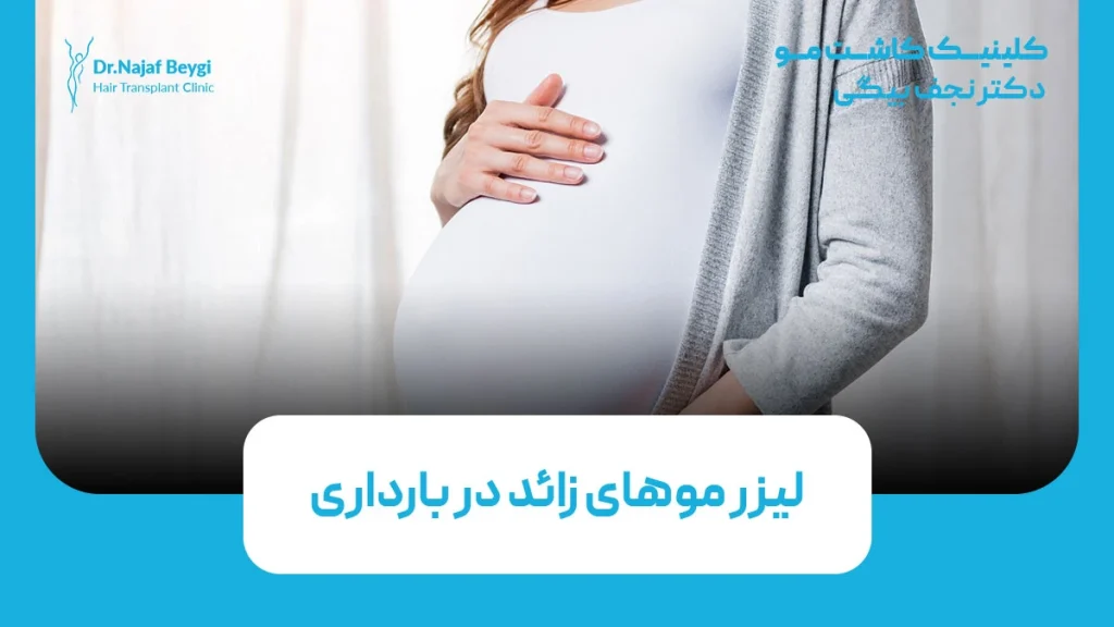 لیزر موهای زائد در بارداری