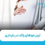 لیزر موهای زائد در بارداری