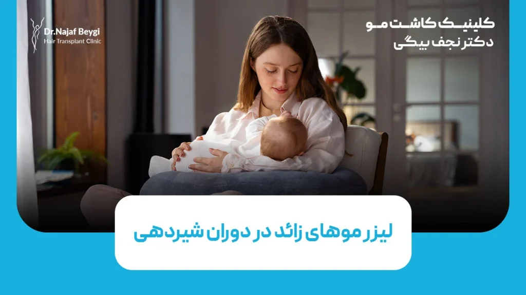 لیزر موهای زائد در دوران شیردهی