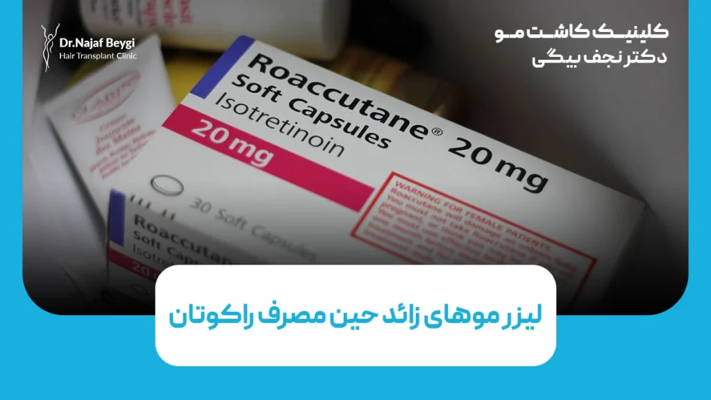 لیزر موهای زائد حین مصرف راکوتان