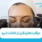 مراقبت‌های قبل از کاشت ابرو