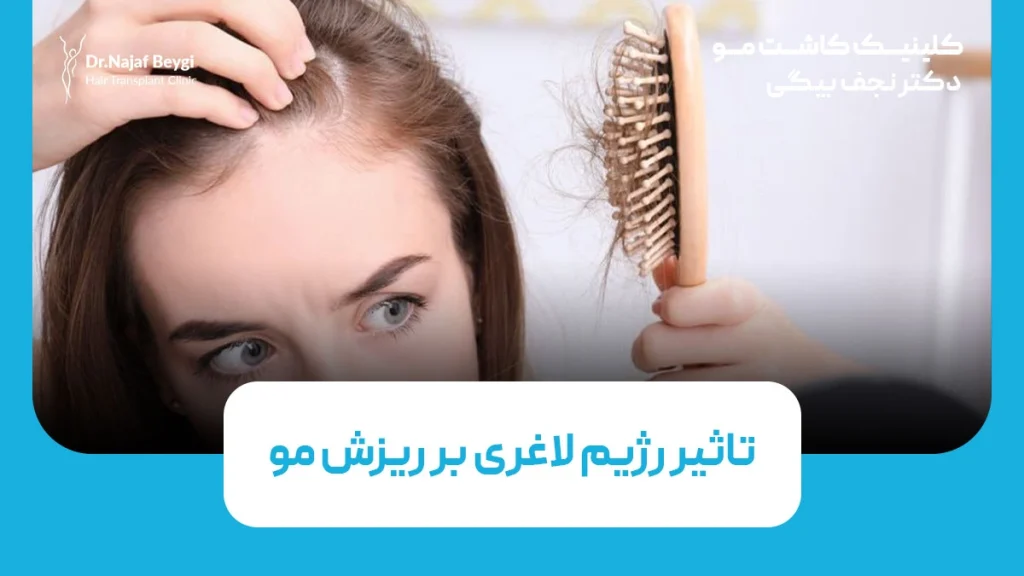 تاثیر رژیم لاغری بر ریزش مو