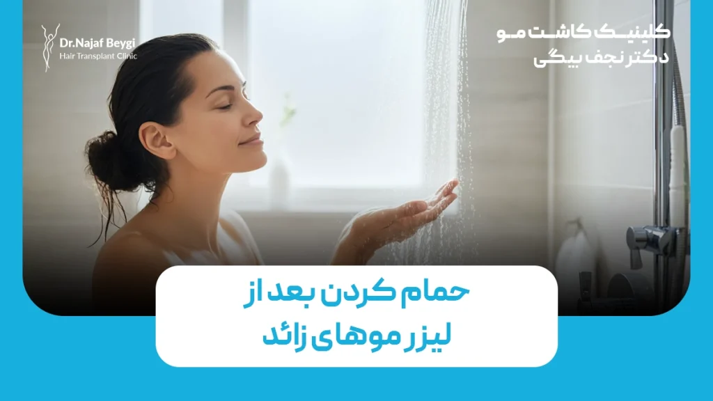 حمام کردن بعد از لیزر موهای زائد