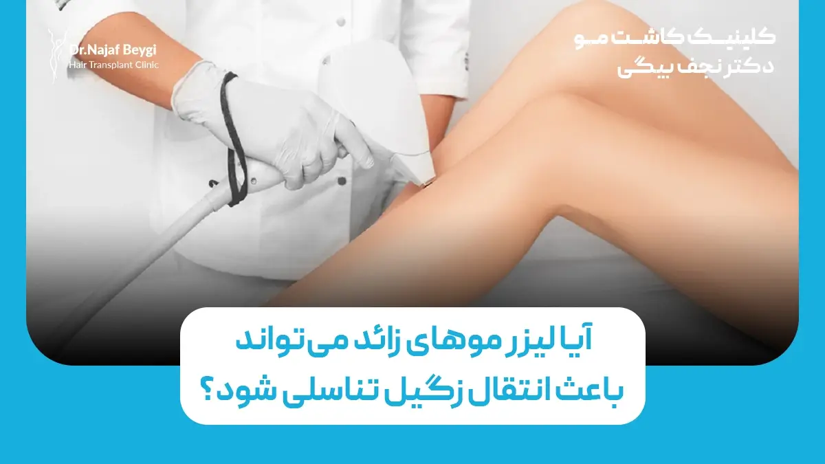 آیا لیزر موهای زائد می‌تواند باعث انتقال زگیل تناسلی شود؟