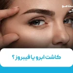 کاشت ابرو یا فیبروز؛ بررسی تفاوت‌ها و مزایا هر روش