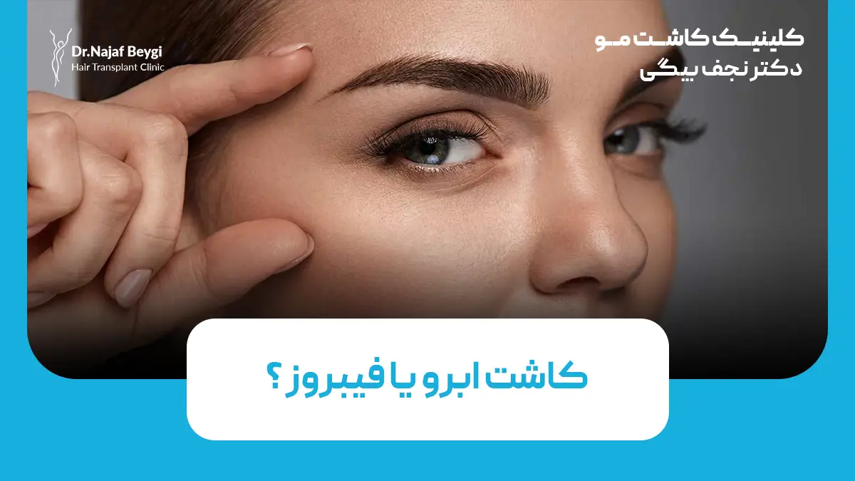 کاشت ابرو یا فیبروز؛ بررسی تفاوت‌ها و مزایا هر روش