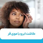 کاشت مو برای افراد با موی فر