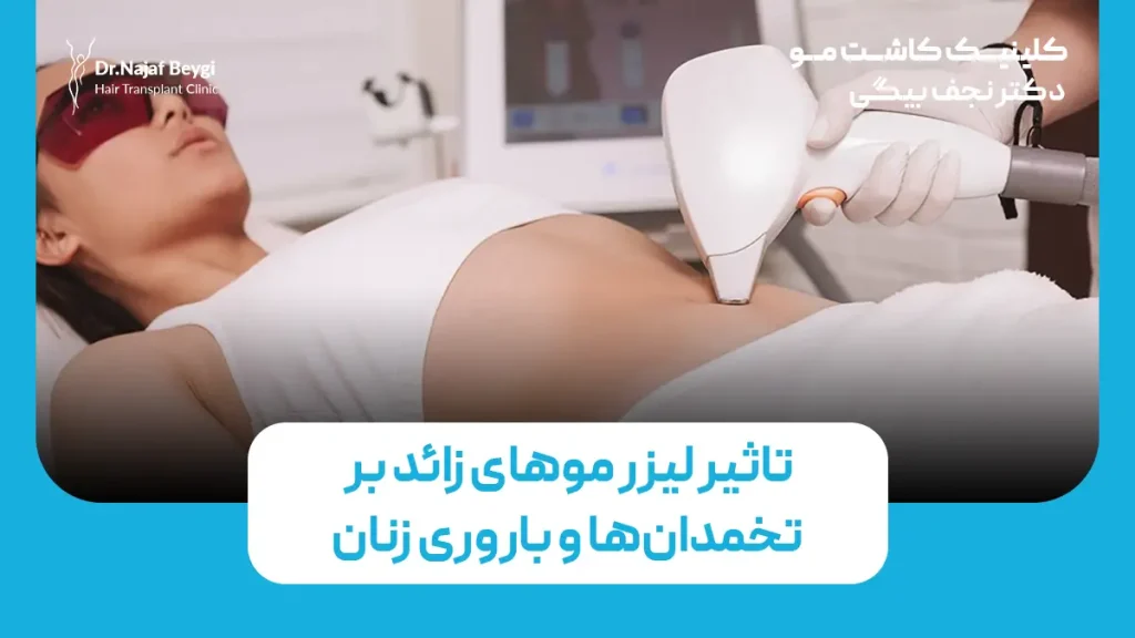 تاثیر لیزر موهای زائد بر تخمدان‌ها و ناباروری زنان