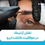 نقش ژنتیک در موفقیت کاشت ابرو