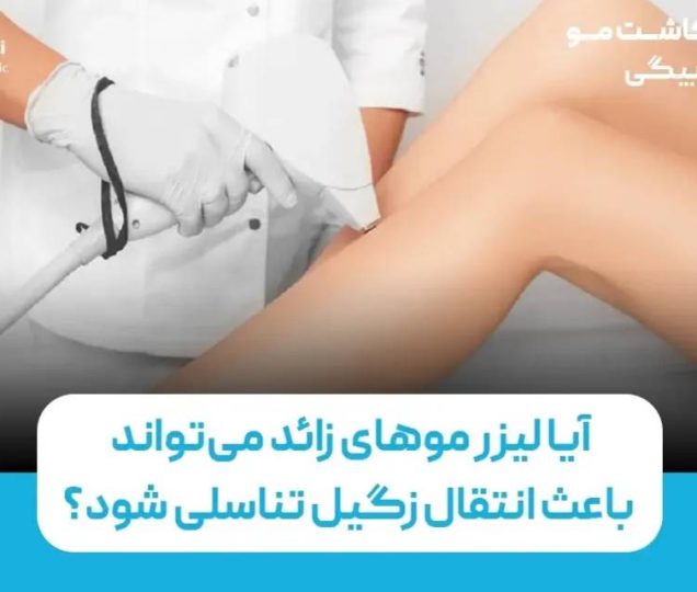 آیا لیزر موهای زائد می‌تواند باعث انتقال زگیل تناسلی شود؟