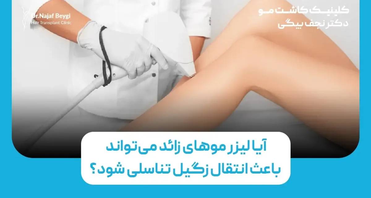 آیا لیزر موهای زائد می‌تواند باعث انتقال زگیل تناسلی شود؟