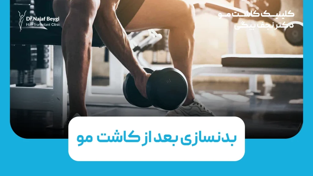 بدنسازی بعد از کاشت مو. چه زمانی می‌توانید دوباره وزنه بزنید؟