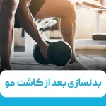 بدنسازی بعد از کاشت مو. چه زمانی می‌توانید دوباره وزنه بزنید؟