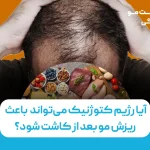 آیا رژیم کتوژنیک می‌تواند باعث ریزش مو بعد از کاشت شود؟
