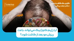 آیا رژیم کتوژنیک می‌تواند باعث ریزش مو بعد از کاشت شود؟