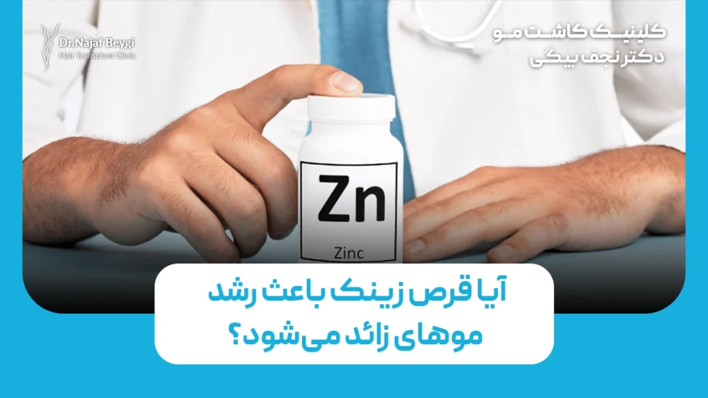آیا قرص زینک باعث رشد روح زائد می شود؟