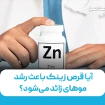آیا قرص زینک باعث رشد روح زائد می شود؟