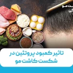 تاثیر کمبود پروتئین در شکست کاشت مو