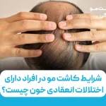 شرایط کاشت مو در افراد دارای اختلالات انعقادی خون چیست؟