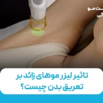 لیزر موهای زائد چه تاثیری بر تعریق بدن دارد؟