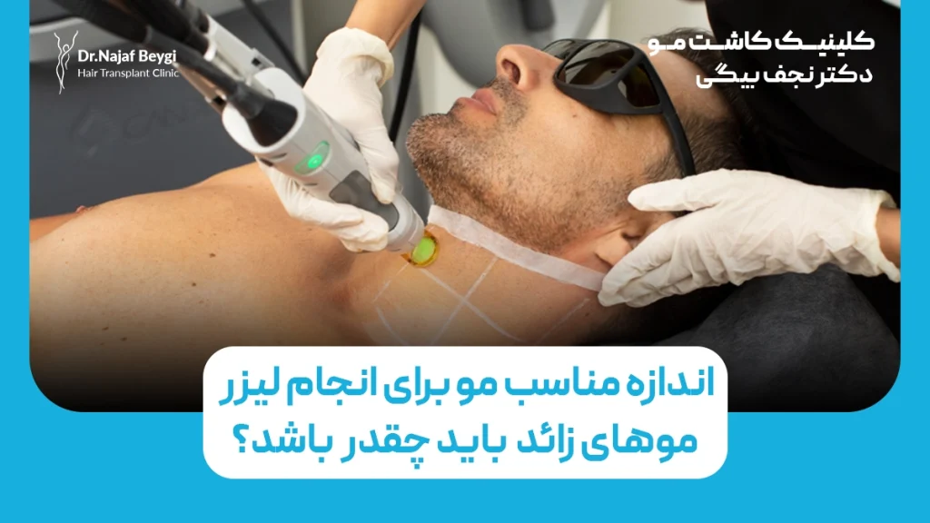 اندازه مناسب مو برای انجام لیزر چقدر باید باشد؟