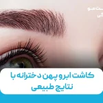 کاشت ابرو پهن دخترانه با نتایج طبیعی