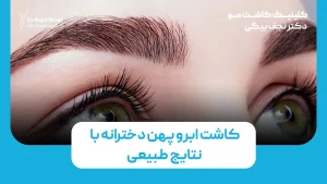 کاشت ابرو پهن دخترانه با نتایج طبیعی