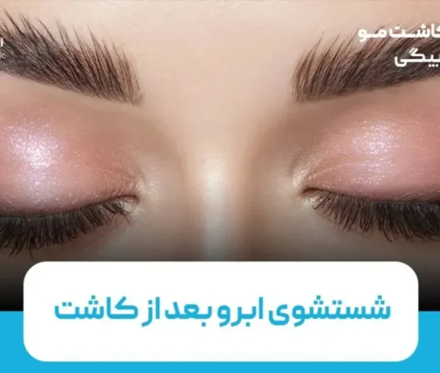 شستشوی ابرو بعد از کاشت؛ راهنمای کامل مراقبت و زمان مناسب شستشو