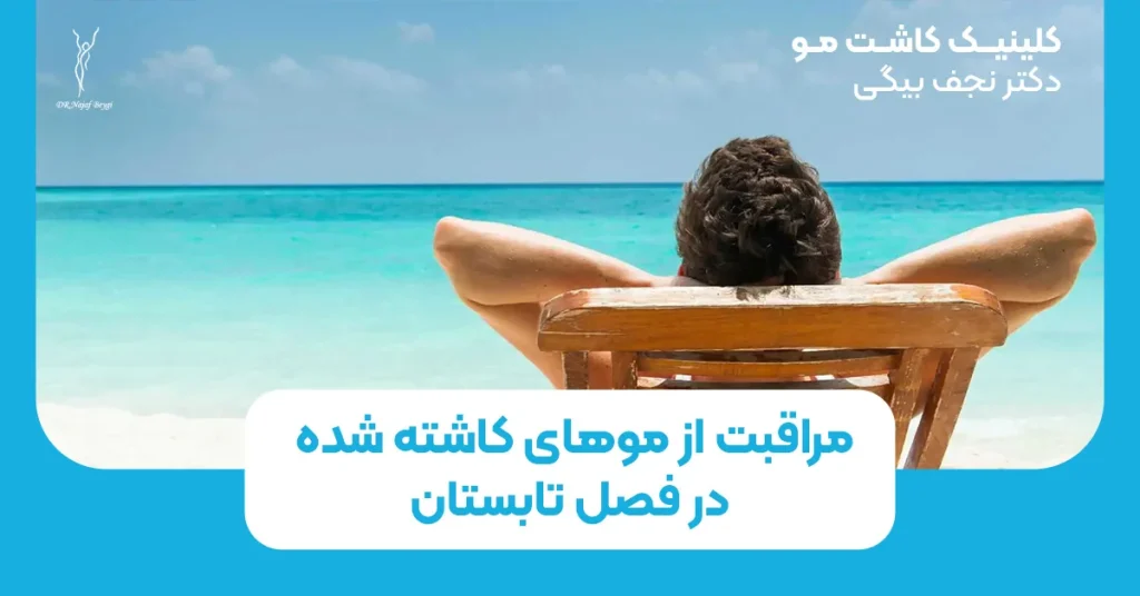 مراقبت از موهای کاشته شده در فصل تابستان