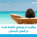مراقبت از موهای کاشته شده در فصل تابستان