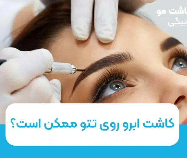 کاشت ابرو روی تاتو امکان پذیر است