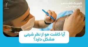 آیا کاشت مو از نظر شرعی مشکل دارد؟