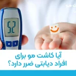 آیا کاشت مو برای افراد دیابتی ضرر دارد؟