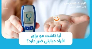 آیا کاشت مو برای افراد دیابتی ضرر دارد؟
